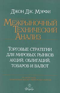 Книга Межрыночный технический анализ. Джон Мэрфи.