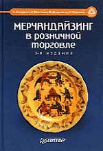 Купить книгу почтой в интернет магазине Книга Мерчандайзинг в розничной торговле. 3-е изд. Эстерлинг