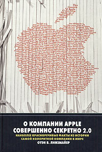 Купить книгу почтой в интернет магазине Книга О компании Apple совершенно секретно 2.0. Линзмайер Оуэн