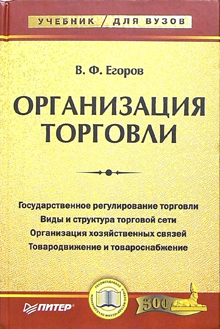 Купить Книга Организация торговли: Учебник для вузов. Егоров