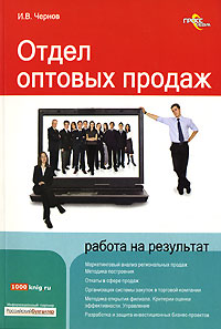 Купить книгу почтой в интернет магазине Книга Отдел оптовых продаж: работа на результат. Чернов