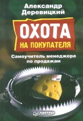 Купить книгу почтой в интернет магазине Книга Охота на покупателя. Деревицкий. Питер. 2005