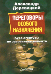 Книга Переговоры особого назначения. Деревицкий. Питер. 2005