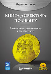 Купить книгу почтой в интернет магазине Книга директора по сбыту. Жалило (+CD)