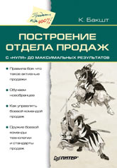 Купить книгу почтой в интернет магазине Книга Построение отдела продаж — с нуля до максимальных результатов. Бакшт