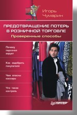 Книга Предотвращение потерь в розничной торговле. Проверенные способы. Чумарин