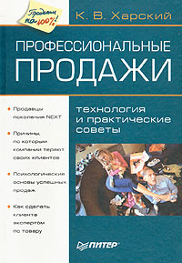 Книга Профессиональные продажи: технология и практические советы. Харский