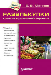 Купить книгу почтой в интернет магазине Книга Развлекупки. Креатив в розничной торговле. Мачнев