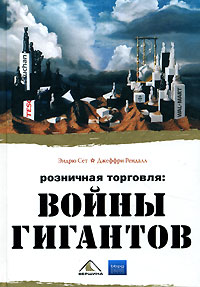 Купить Книга Розничная торговля: войны гигантов. Сет Эндрю