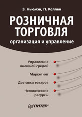 Купить книгу почтой в интернет магазине Книга Розничная торговля: организация и управление. Ньюмэн. Питер