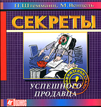 Купить книгу почтой в интернет магазине Книга Секреты успешного продавца. Штемманн