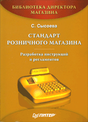 Книга Стандарт розничного магазина. Разработка инструкций и регламентов. Сысоева