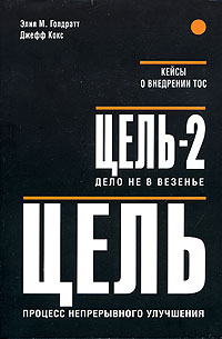 Купить книгу почтой в интернет магазине Книга Цель. Цель-2. Дело не в везении. Голдратт