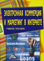 Купить книгу почтой в интернет магазине Книга Электронная коммерция и маркетинг в Интернете. 3-е изд. Алексунин