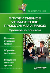 Купить Книга Эффективное управление продажами FMCG. Проверено опытом. Шпитонков