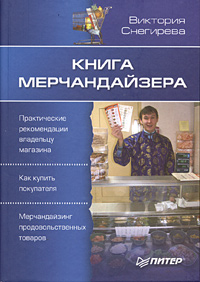 Купить Книга мерчандайзера. Снегирева