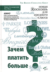 Книга Зачем платить больше? Новая роскошь для среднего класса. Сильверстайн