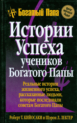 Купить Книга Истории успеха учеников Богатого Папы. 2-е изд. Кийосаки