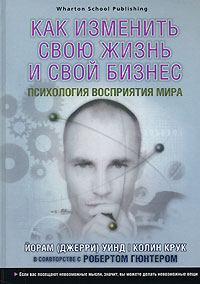 Купить Книга Как изменить свою жизнь и свой бизнес: Психология восприятия мира. Уинд