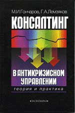 Купить книгу почтой в интернет магазине Книга Консалтинг в антикризисном управлении. Гончаров