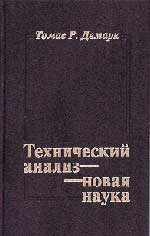 Книга Технический анализ - новая наука. Томас