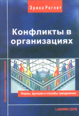 Книга Конфликты в организациях. Регнет