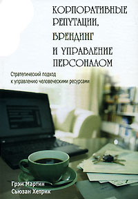 Книга Корпоративные репутации, брендинг и управление персоналом. Стратегический подход к управлению человеческими ресурсами. Мартин