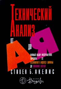 Купить книгу почтой в интернет магазине Книга Технический анализ от А до Я. Стивен