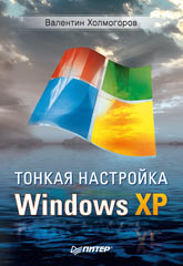 Купить книгу почтой в интернет магазине Книга Тонкая настройка Windows XP. Холмогоров