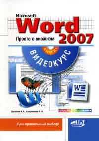 Купить книгу почтой в интернет магазине Книга Word 2007. Просто о сложном. Ерофеев (+CD)