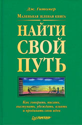 Купить книгу почтой в интернет магазине Книга Маленькая зеленая книга: найти свой путь. Как говорить, писать, выступать, убеждать, влиять и