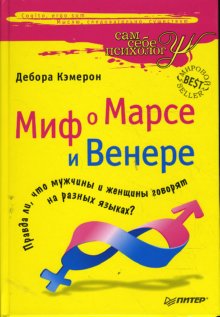  Книга Миф о Марсе и Венере Правда ли, что мужчины и женщины говорят на разных языках? Кэмерон