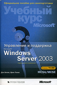 Купить книгу почтой в интернет магазине Книга Управление и поддержка Microsoft Windows Server 2003. Экз.70-290 MCSA/MCSE. 2-е изд. Холме (+CD)