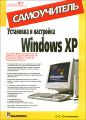 Купить Книга Установка и настройка Windows XP. Самоучитель. Степаненко