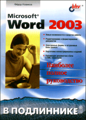 Купить книгу почтой в интернет магазине Книга Word 2003 в подлиннике. Новиков