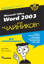 Купить книгу почтой в интернет магазине Книга Word 2003 для чайников. Дэн Гукин. 2004