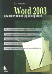 Купить книгу почтой в интернет магазине Книга Word 2003. Практическое руководство. Символоков