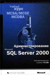 Купить книгу почтой в интернет магазине Администрирование Microsoft SQL Server 2000. Учебный курс MCSA/MCSE, MCDBA (+ CD-ROM)