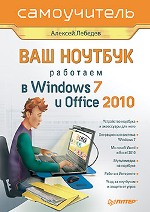 Книга Ваш ноутбук. Работаем в Windows 7 и Office 2010. Самоучитель. Лебедев