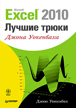 Купить книгу почтой в интернет магазине Excel 2010: лучшие трюки Джона Уокенбаха. Уокенбах