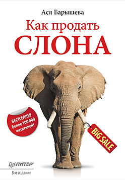 Купить книгу почтой в интернет магазине Как продать слона. 5-е изд. Барышева
