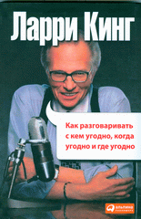 Купить Книга Как разговаривать с кем угодно, когда угодно и где угодно. 4-е издание. Кинг