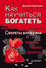 Купить книгу почтой в интернет магазине Книга Как научиться богатеть. Секреты Буржуина. Варламов