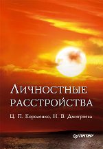 Купить Книга Личностные расстройства. Короленко