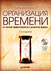 Купить Книга Организация времени: от личной эффективности к развитию фирмы. 3-е изд. Архангельский (+CD)