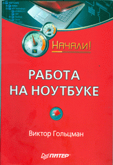 Купить Книга Работа на ноутбуке. Начали! Гольцман