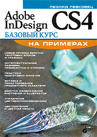 Купить книгу почтой в интернет магазине Книга Adobe InDesign CS4. Базовый курс на примерах. Левковец