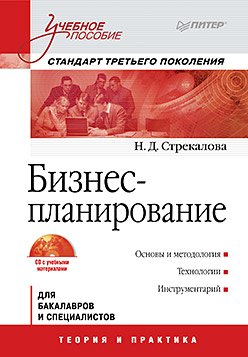 Купить Бизнес-планирование: Учебное пособие (+CD с учебными материалами). Стандарт третьего поколения. Стрекалова