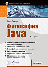  Книга Философия Java. Библиотека программиста. 4-е изд. Эккель. Питер