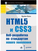 Книга HTML5 и CSS3. Веб-разработка по стандартам нового поколения. Хоган